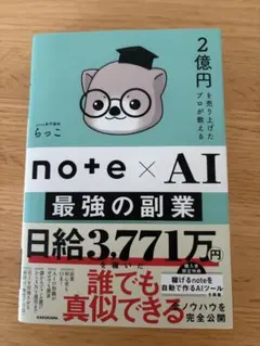 note×AI 最強の副業 らっこ — image 1