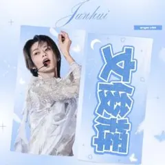 SEVENTEEN ジュン スローガン — image 1