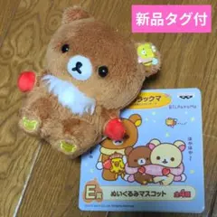 新品タグ付　リラックマ　一番くじ　E賞　ぬいぐるみマスコット　チャイロイコグマ — image 1