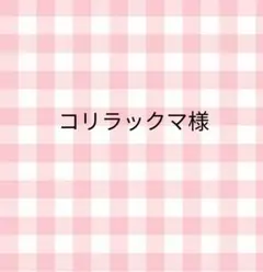 コリラックマさま — image 1