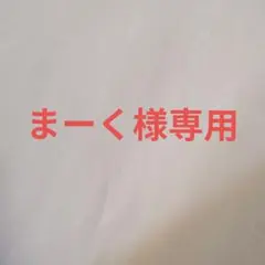 まーく様専用。 — image 1