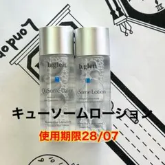 ビーグレン　キューソームローション　12ml 2本 — image 1