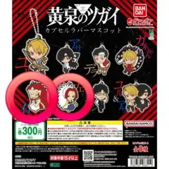黄泉のツガイ ラバーマスコット 左右様 — image 1
