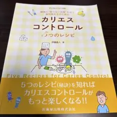 カリエスコントロール 5つのレシピ 伊藤直人 著 — image 1