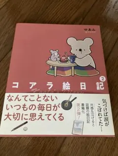 コアラ絵日記② — image 1