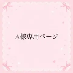 A様専用ページ — image 1