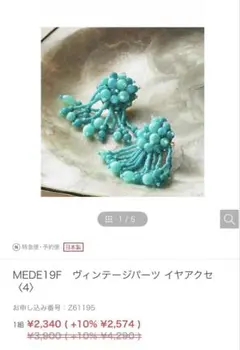 MEDE19F ヴィンテージパーツ イヤアクセ — image 1