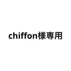 chiffon様専用 — image 1