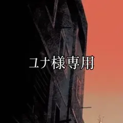 ユナ様専用 — image 1