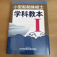 小型船舶操縦士学科教本 1 — image 1