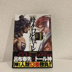 【初版、美品】終末のワルキューレ 1巻【帯付き】 — image 1