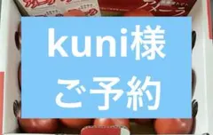 kuni様 ご予約 — image 1