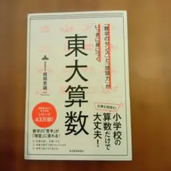 NISHI様専用　数字のセンス」と「地頭力」がいっきに身につく 東大算数 — image 1