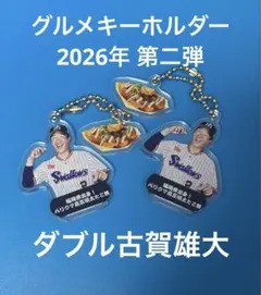【シークレット】グルメキーホルダー　第二弾　東京ヤクルトスワローズ　古賀雄大 — image 1
