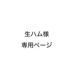 生ハム様専用ページ — image 1