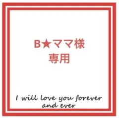 【B★ママ様専用】 — image 1