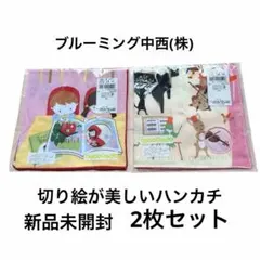 ブルーミング中西新品未開封切り絵ハンカチ美品 2枚セット — image 1