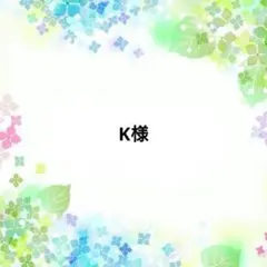 K様専用ページ — image 1