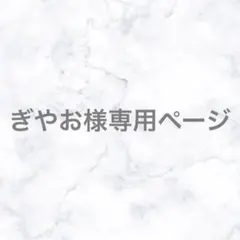 ぎやお様専用ページ — image 1
