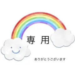 せき様専用 — image 1