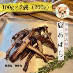 見切り品50%OFF‼️鹿あばらジャーキー 200g 中小型犬向け　鹿ジャーキー — image 1