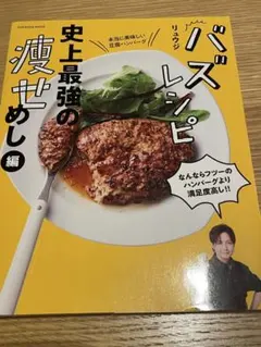 バズレシピ 史上最強の痩せめし編 — image 1