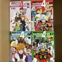 機動戦士ガンダム ハイブリッド4コマ大戦線 ②③④⑤ 【全冊初版】 — image 1