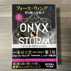 フォース・ウィング3 昏き瞳の竜騎士 上 — image 1