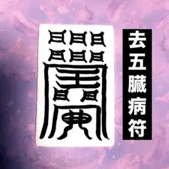 去五臓病符(きょごぞうびょうふ) 霊符 護符 — image 1