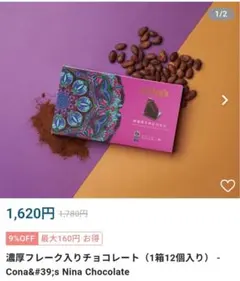 Cona's Chocolate 濃厚フレーク入り 12個入　新品 — image 1