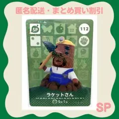 【匿名配送】amiibo ラケットさん あつまれどうぶつの森 — image 1