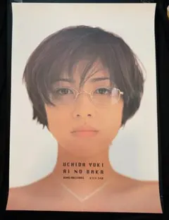 内田有紀 愛のバカ ポスター　B2サイズ — image 1