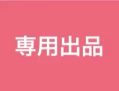 専用出品 — image 1