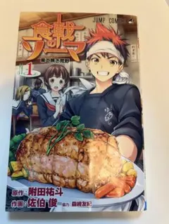 食戟のソーマ 1巻 初版　附田祐斗 佐伯俊 — image 1