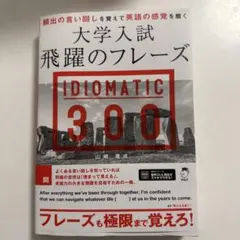 大学入試 飛躍のフレーズ IDIOMATIC 300 — image 1