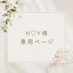 H♡Y様専用ページ — image 1
