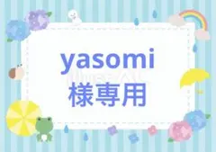 yasomi様専用です。 — image 1