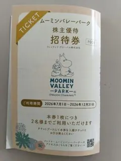 ムーミンバレーパーク 株主優待招待券 2名分 — image 1