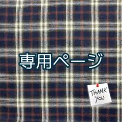 たいここ様専用／オーダー商品 — image 1