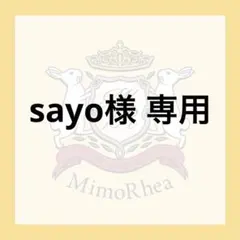 sayo様 専用 — image 1