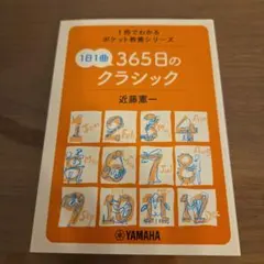 1日1曲 365日のクラシック — image 1