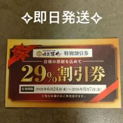 肉匠坂井 特別割引券 29%割引券 池田店のみ使用可 — image 1