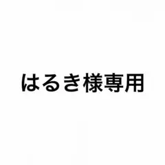 はるき様専用 — image 1