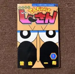 でんじゃらす じーさん　1 — image 1