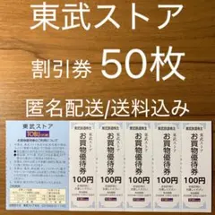 東武ストア 割引券 優待券 株主優待券 マイン・フエンテ・フレッシュ&クイック — image 1