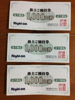 Right-on 株主ご優待券 1000円券 3枚セット — image 1