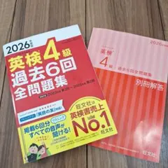 2026年度版 英検4級 過去6回全問題集 — image 1