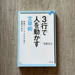 【美品】3行で人を動かす文章術 尾藤克之 — image 1
