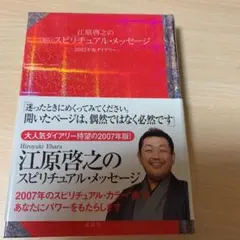江原啓之の365日スピリチュアル・メッセージ~2007年版ダイアリー~ — image 1