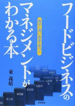 フードビジネスのマネジメントがわかる本 : 数字に強い店長が育つ!! — image 1
